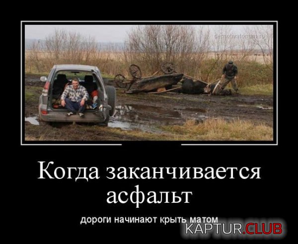 1420790798_demotivatory_04.jpg | Рено Каптур Клуб Россия | Форум KAPTUR.SU