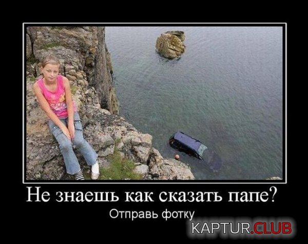 1422000275_demotivatory_11.jpg | Рено Каптур Клуб Россия | Форум KAPTUR.SU