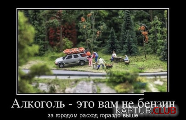 1423213669_demotivatory_09.jpg | Рено Каптур Клуб Россия | Форум KAPTUR.SU