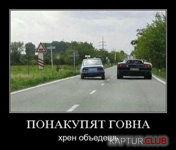1423213697_demotivatory_13.jpg | Рено Каптур Клуб Россия | Форум KAPTUR.SU