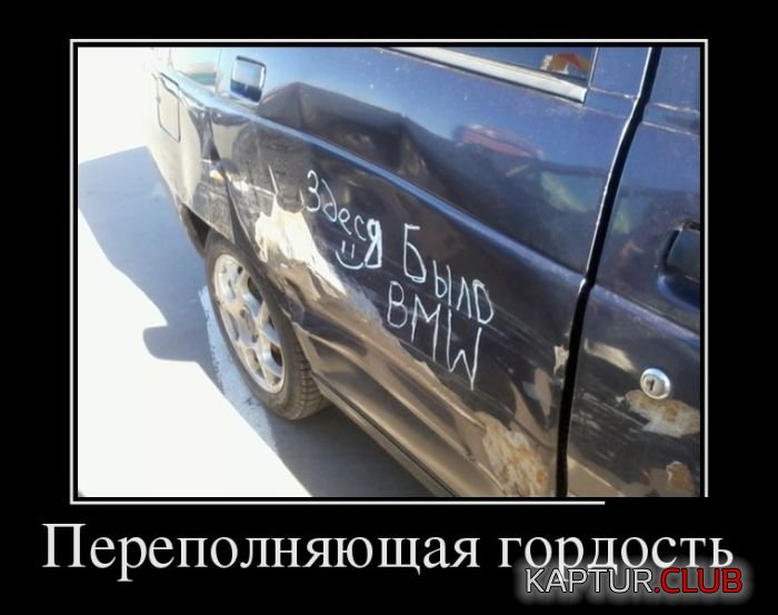 1426231248_demotivatory_11.jpg | Рено Каптур Клуб Россия | Форум KAPTUR.SU