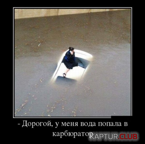 1431499421_demotivatory_12.jpg | Рено Каптур Клуб Россия | Форум KAPTUR.SU