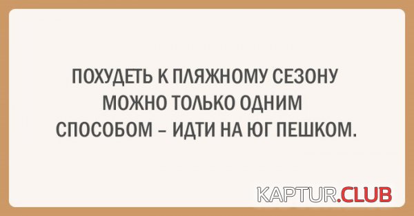 1434959156_otkritki_zdoroviy_obraz_jizni_07.jpg | Рено Каптур Клуб Россия | Форум KAPTUR.SU