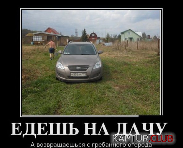 1436166696_demotivatory_29.jpg | Рено Каптур Клуб Россия | Форум KAPTUR.SU