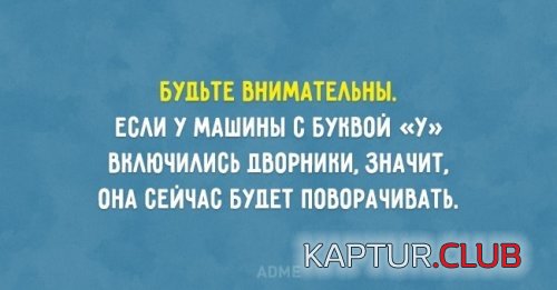 1455899326_1455709692_otkrytki-s-avto-yumorom-7.jpg | Рено Каптур Клуб Россия | Форум KAPTUR.SU