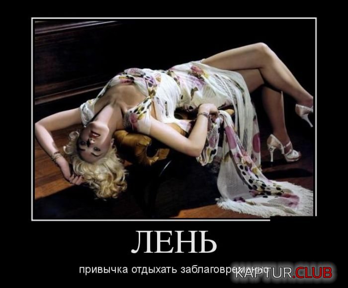 1473134284_demotivatory_10.jpg | Рено Каптур Клуб Россия | Форум KAPTUR.SU