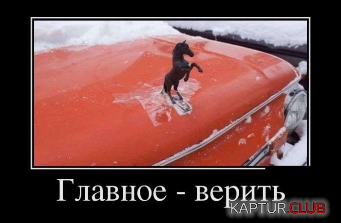 1486102232_demotivatory_30.jpg | Рено Каптур Клуб Россия | Форум KAPTUR.SU