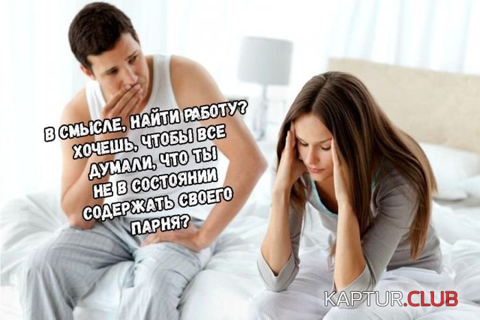 1503134084_muzjina_devushli_01.jpg | Рено Каптур Клуб Россия | Форум KAPTUR.SU
