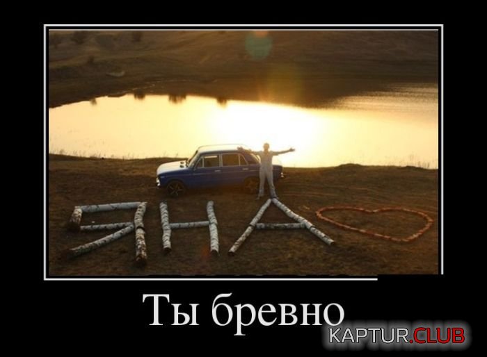 1510259283_demotivatory_13.jpg | Рено Каптур Клуб Россия | Форум KAPTUR.SU