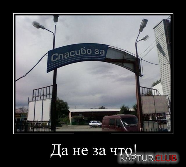 1514273828_demotivatory_30.jpg | Рено Каптур Клуб Россия | Форум KAPTUR.SU