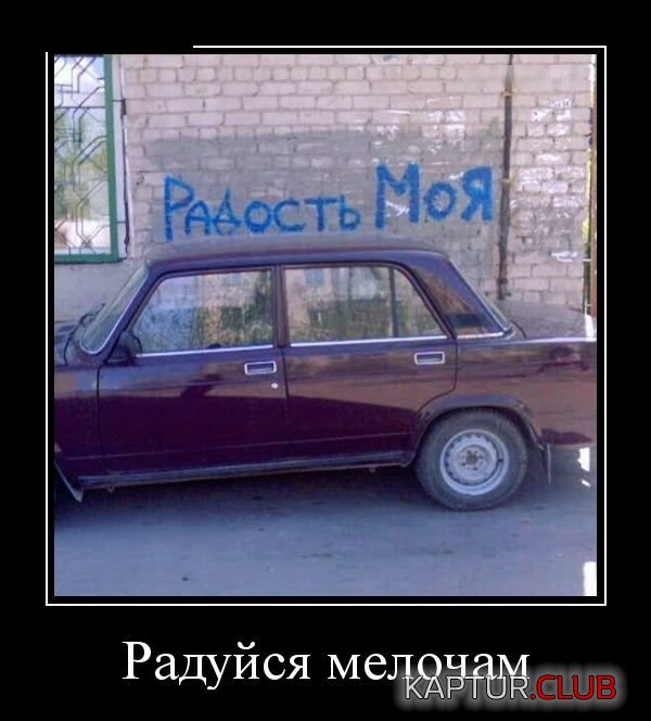 1521102776_demotivatory_02.jpg | Рено Каптур Клуб Россия | Форум KAPTUR.SU