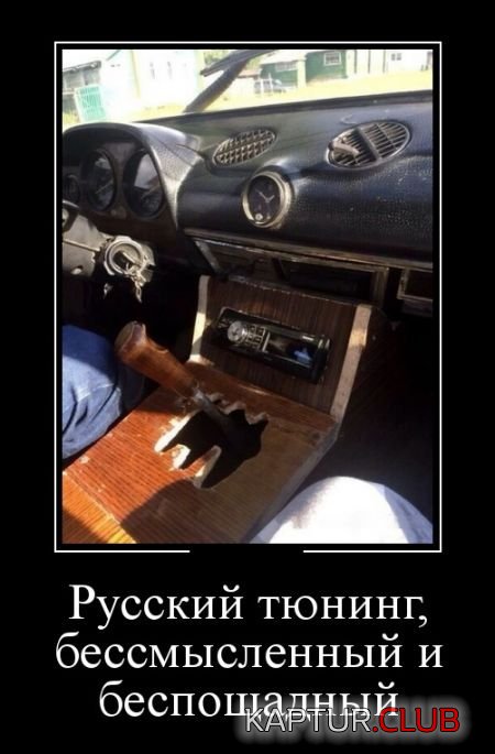 1522987983_demotivatory_30.jpg | Рено Каптур Клуб Россия | Форум KAPTUR.SU