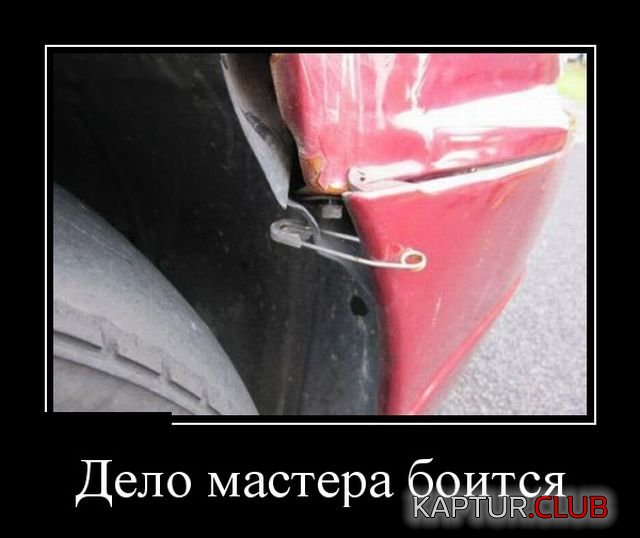 1523854521_demotivatory_05.jpg | Рено Каптур Клуб Россия | Форум KAPTUR.SU