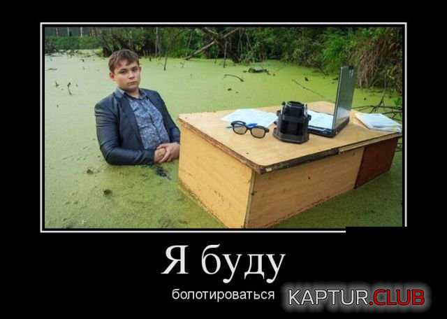 1524216030_demotivatory_22.jpg | Рено Каптур Клуб Россия | Форум KAPTUR.SU