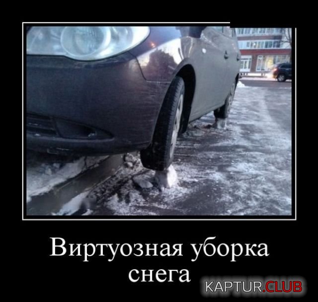 1526284715_demotivatory_23.jpg | Рено Каптур Клуб Россия | Форум KAPTUR.SU