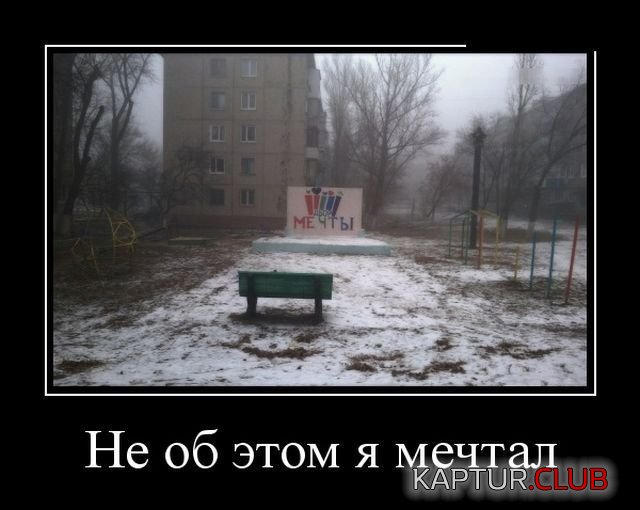 1530259287_demotivatory_23.jpg | Рено Каптур Клуб Россия | Форум KAPTUR.SU