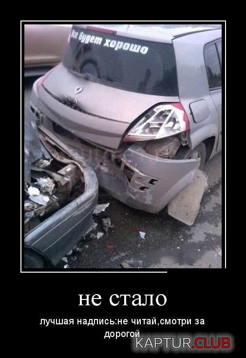 1531734805_demotivatory_16.jpg | Рено Каптур Клуб Россия | Форум KAPTUR.SU