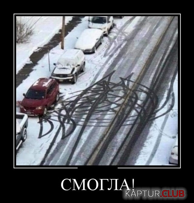 1547710949_demotivatory_15.jpg | Рено Каптур Клуб Россия | Форум KAPTUR.SU