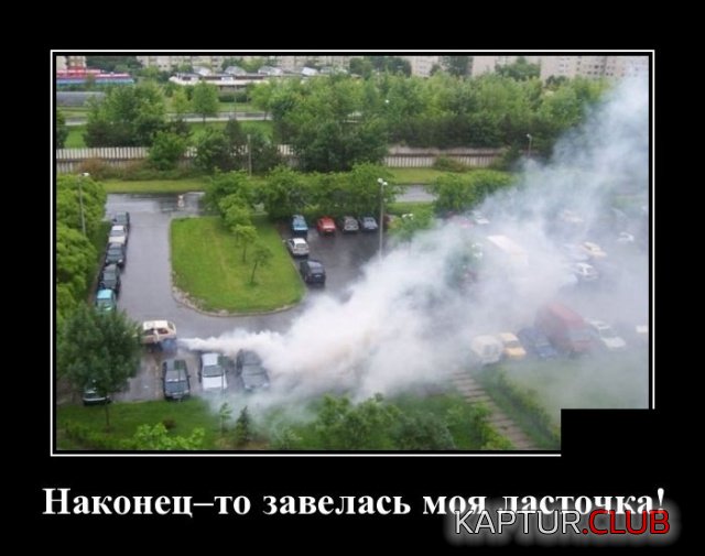 1560832892_demotivatory_03.jpg | Рено Каптур Клуб Россия | Форум KAPTUR.SU