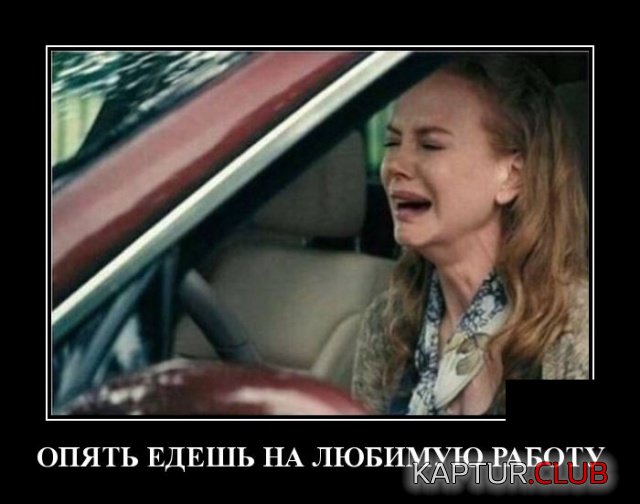1560832913_demotivatory_14.jpg | Рено Каптур Клуб Россия | Форум KAPTUR.SU