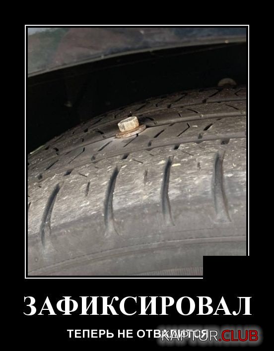 1562750108_demotivatory_09.jpg | Рено Каптур Клуб Россия | Форум KAPTUR.SU