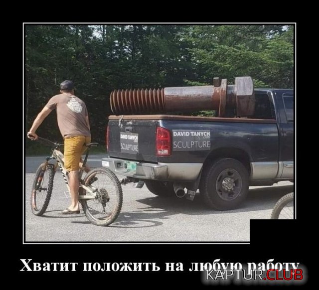 1568715582_1568384630_demotivatory_20.jpg | Рено Каптур Клуб Россия | Форум KAPTUR.SU