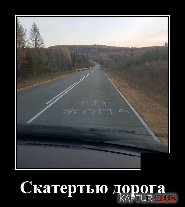 1571752012_demotivatory_01.jpg | Рено Каптур Клуб Россия | Форум KAPTUR.SU