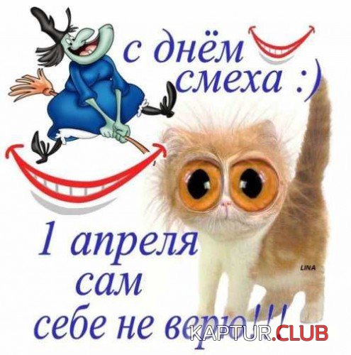 1585722347_otkritki-s-1-aprelya-01.jpg | Рено Каптур Клуб Россия | Форум KAPTUR.SU