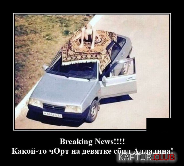 1600438548_demotivatory_02.jpg | Рено Каптур Клуб Россия | Форум KAPTUR.SU