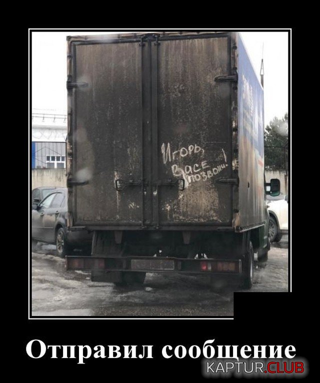1619953242_1619709472_demotivatory_16.jpg | Рено Каптур Клуб Россия | Форум KAPTUR.SU
