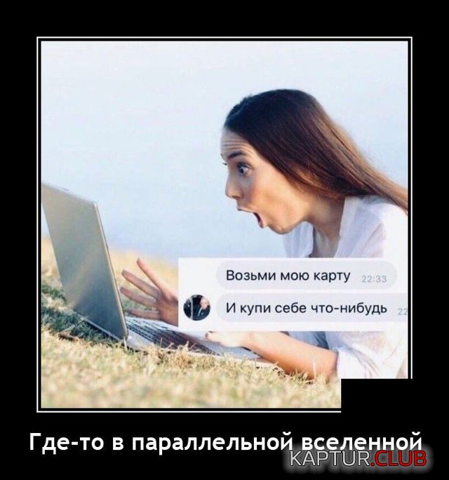 1624524660_1624273628_demotivatory_01.jpg | Рено Каптур Клуб Россия | Форум KAPTUR.SU