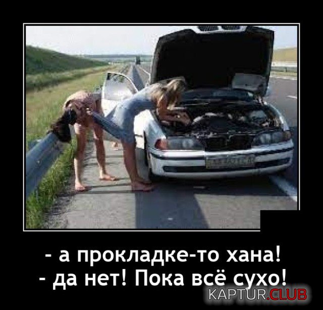 1625151323_demotivatory_17.jpg | Рено Каптур Клуб Россия | Форум KAPTUR.SU
