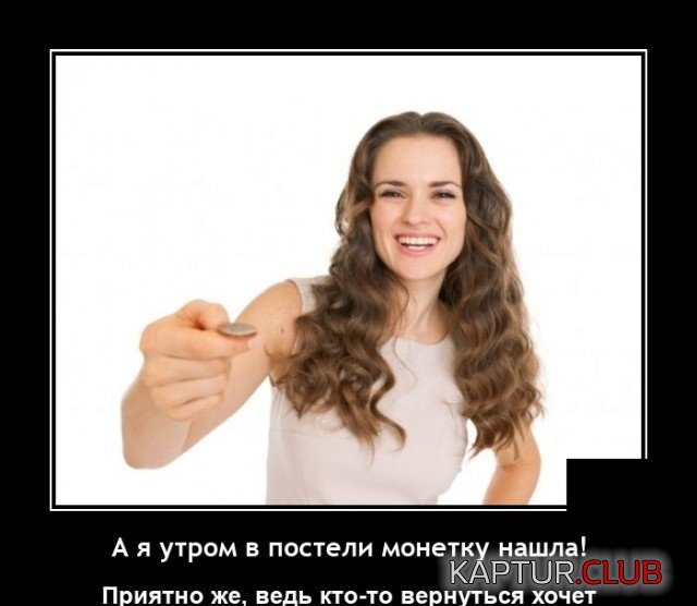 1635681482_1635334557_demotivatory_11.jpg | Рено Каптур Клуб Россия | Форум KAPTUR.SU