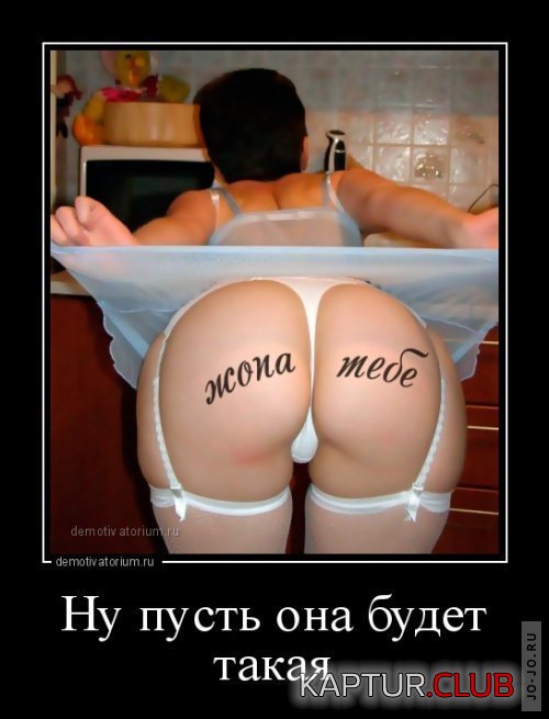 1644965761_1451331426_demotivatory-vzroslye12_xaxa-net.ru.jpg | Рено Каптур Клуб Россия | Форум KAPTUR.SU