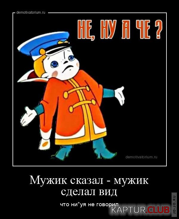 1644966111_demotivatorium_ru_mujik_skazal__mujik_sdelal_vid_205059.jpg | Рено Каптур Клуб Россия | Форум KAPTUR.SU