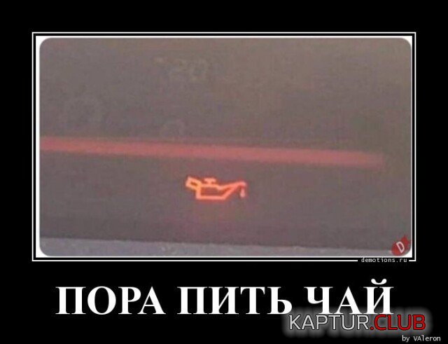1681395764_1679560008_demotivatory-3.jpg | Рено Каптур Клуб Россия | Форум KAPTUR.SU