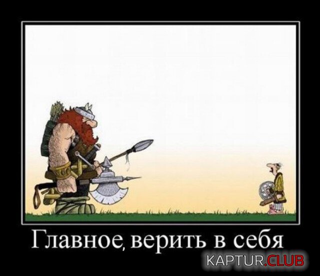 1687767955_1686037027_demotivatory-10.jpg | Рено Каптур Клуб Россия | Форум KAPTUR.SU