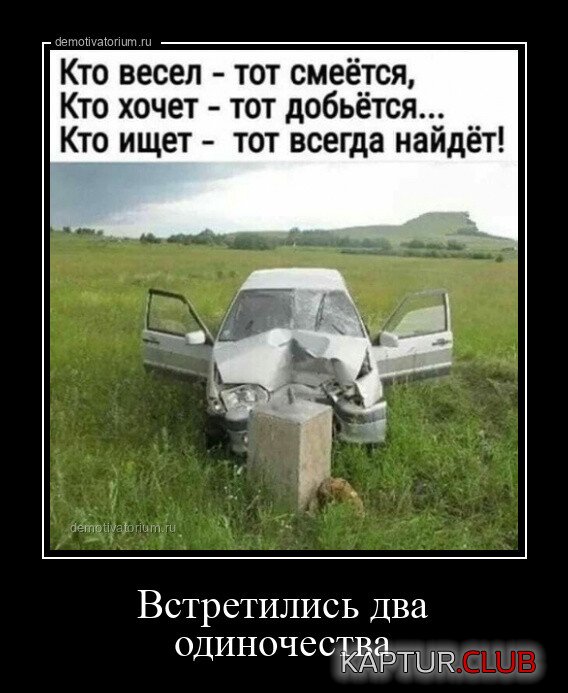 1688634129_1686726794_demotivatory-8.jpg | Рено Каптур Клуб Россия | Форум KAPTUR.SU