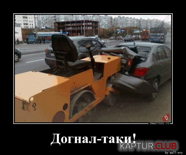1693217863_1691738879_demotivatory-13.jpg | Рено Каптур Клуб Россия | Форум KAPTUR.SU