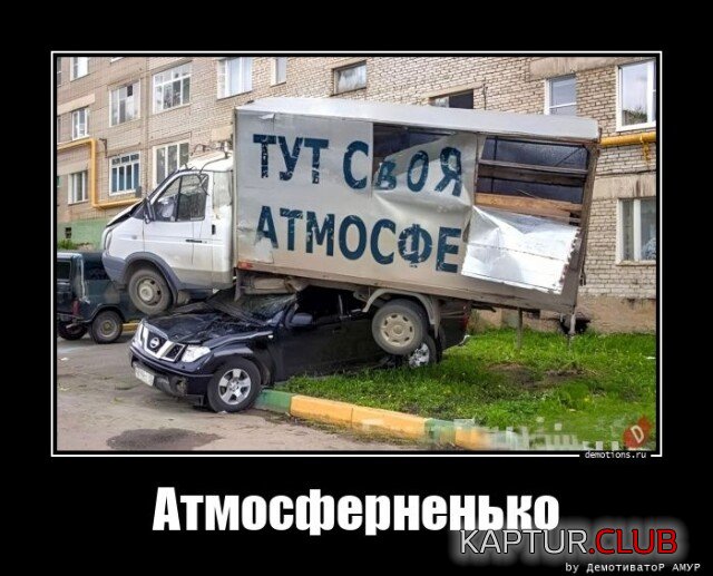 1707385057_1706176598_demotivatory-5.jpg | Рено Каптур Клуб Россия | Форум KAPTUR.SU
