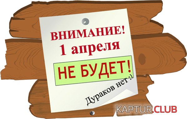 1_aprelja.jpg | Рено Каптур Клуб Россия | Форум KAPTUR.SU