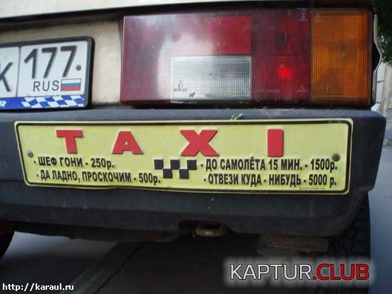 2006_06_30_karaul_ru_img_msk_tax0.jpg | Рено Каптур Клуб Россия | Форум KAPTUR.SU