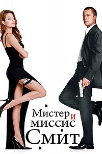 200px-Mr_and_mrs_smith_box_s.jpg | Рено Каптур Клуб Россия | Форум KAPTUR.SU