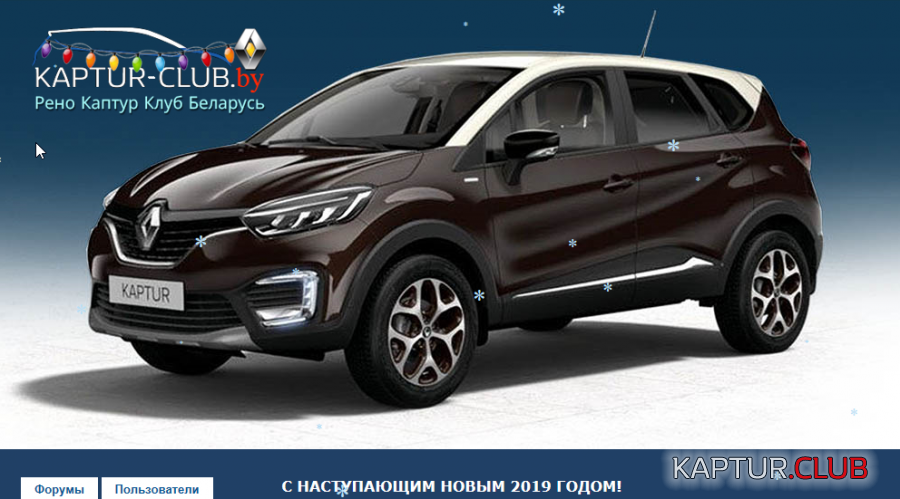 2018-12-17 13_45_45-Window.png | Рено Каптур Клуб Россия | Форум KAPTUR.SU