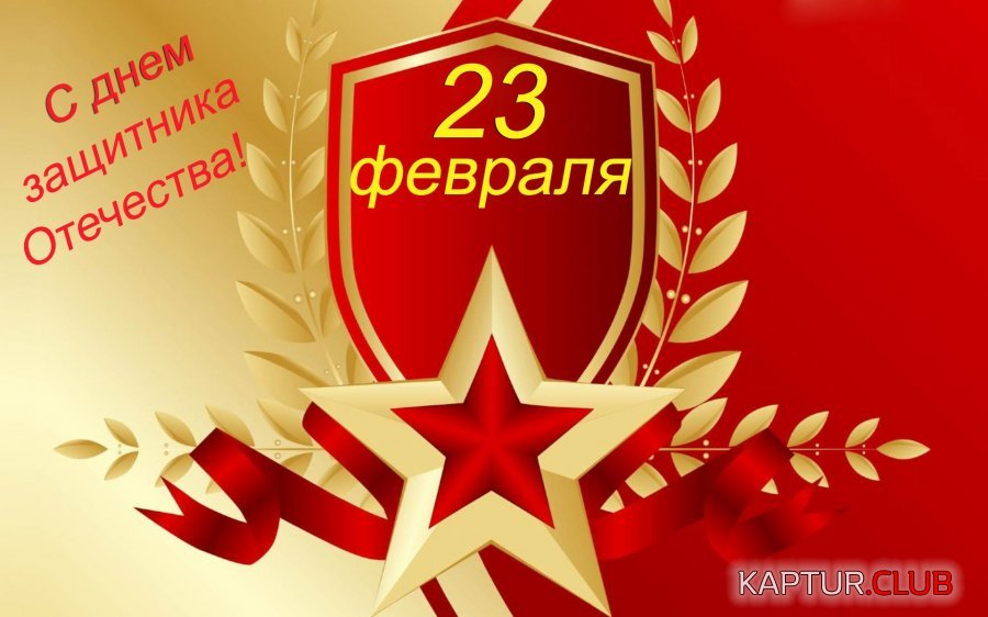 2018Holidays___Army_Greeting_card_for_February_23_for_men_123097_.jpg | Рено Каптур Клуб Россия | Форум KAPTUR.SU