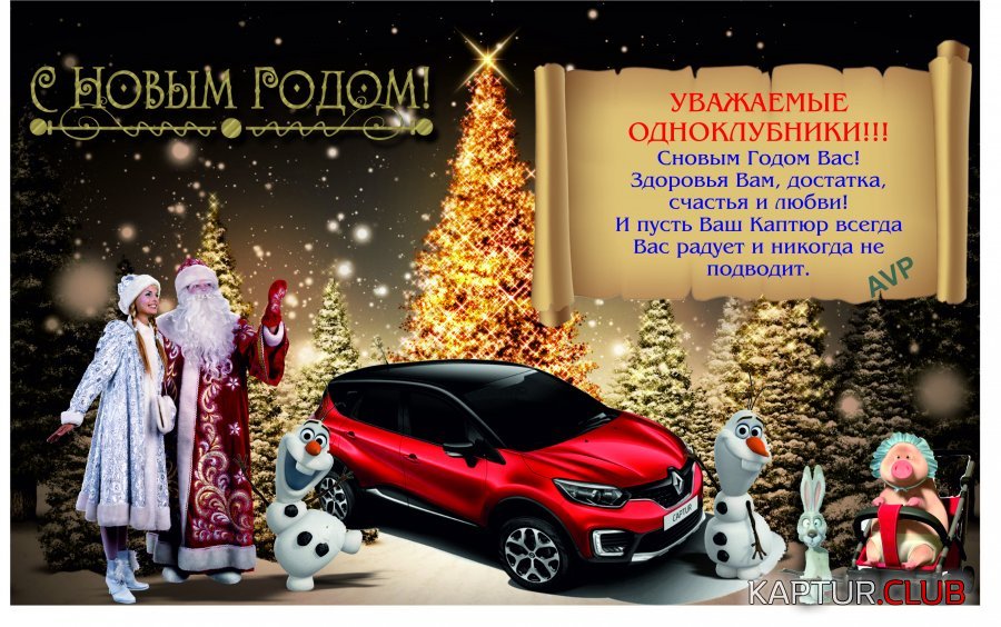 2019.jpg | Рено Каптур Клуб Россия | Форум KAPTUR.SU