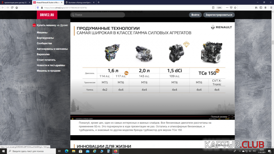 2021-02-11 (1).png | Рено Каптур Клуб Россия | Форум KAPTUR.SU