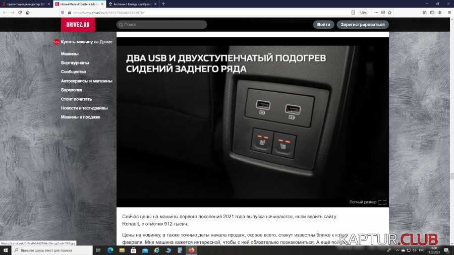 2021-02-11 (2).png | Рено Каптур Клуб Россия | Форум KAPTUR.SU