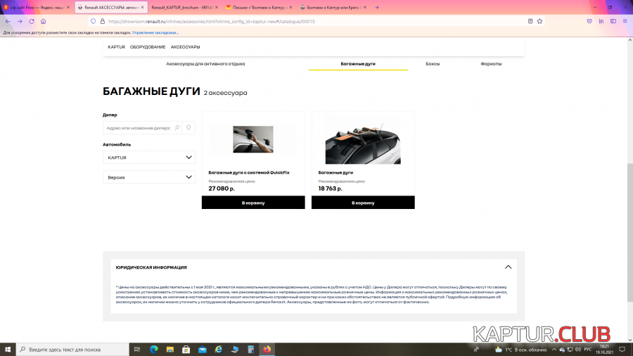 2021-10-19 (2).png | Рено Каптур Клуб Россия | Форум KAPTUR.SU