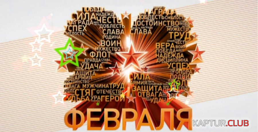 23февраля1.png | Рено Каптур Клуб Россия | Форум KAPTUR.SU